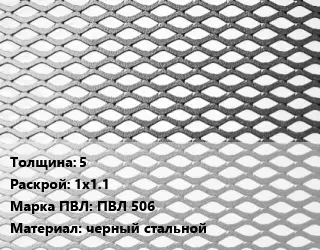 Лист просечно-вытяжной 5 1х1.1 Марка: ПВЛ 506 черный стальной